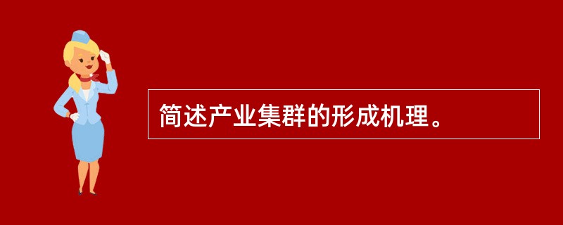 简述产业集群的形成机理。