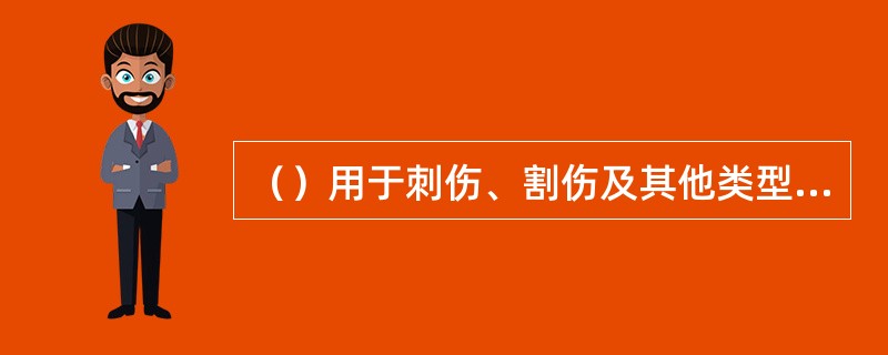 （）用于刺伤、割伤及其他类型的伤口的清洗处理。