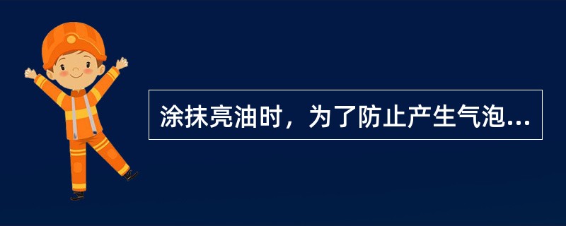 涂抹亮油时，为了防止产生气泡，涂的时候，应从指甲（）。