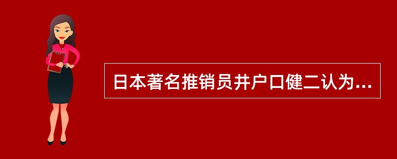 日本著名推销员井户口健二认为，客户虽有各种类型，但他们有一个共同特点，都会在（）