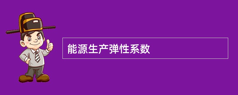 能源生产弹性系数