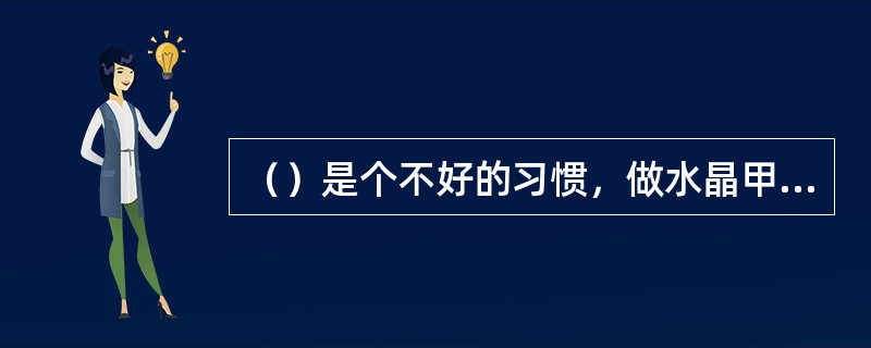 （）是个不好的习惯，做水晶甲可以帮助顾客改掉这个不良习惯。