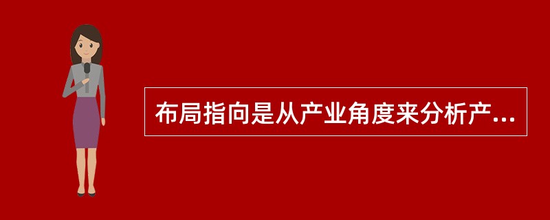 布局指向是从产业角度来分析产业布局活动。