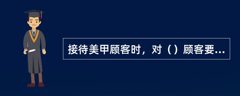 接待美甲顾客时，对（）顾客要耐心细致、善于发问，唤起他们的认同和共鸣。