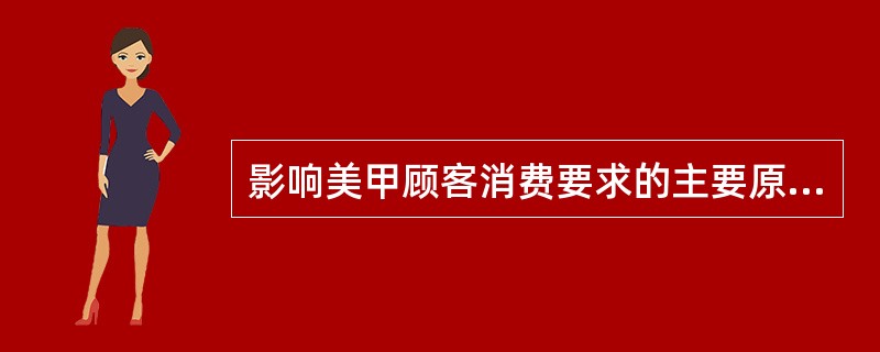 影响美甲顾客消费要求的主要原因有：社会经济因素、政治法律因素、（）、民族和宗教因