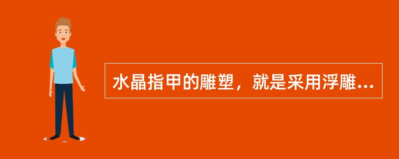 水晶指甲的雕塑，就是采用浮雕的泥塑技法，在已经完成前期工作的自然指甲或人造贴片、