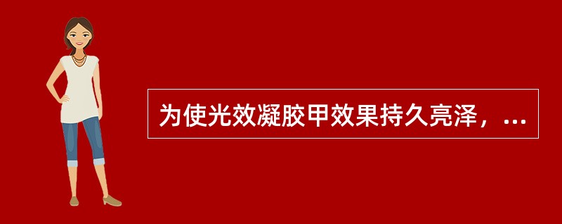 为使光效凝胶甲效果持久亮泽，在操作中封面胶应涂抹（）。