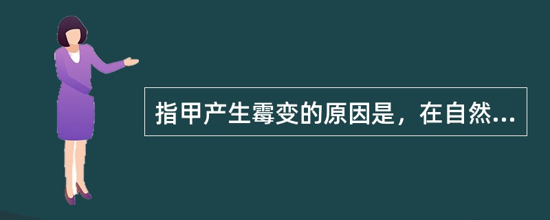 指甲产生霉变的原因是，在自然指甲表面使用了劣质指甲油或其他（）的美甲材料。