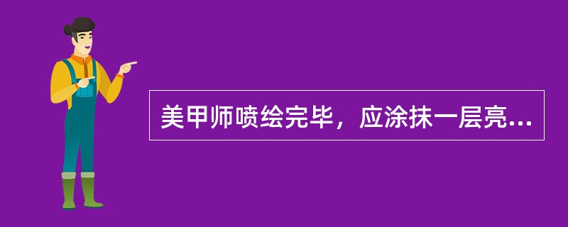 美甲师喷绘完毕，应涂抹一层亮油，并把所有使用过的金属工具放入盛有（）的容器内浸泡