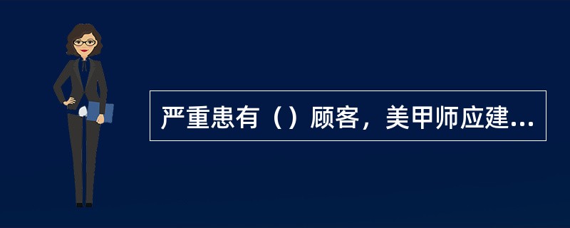 严重患有（）顾客，美甲师应建议顾客看医生清除病根。
