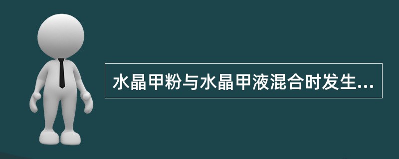 水晶甲粉与水晶甲液混合时发生（），可以制作各种款式的水晶指（趾）甲。