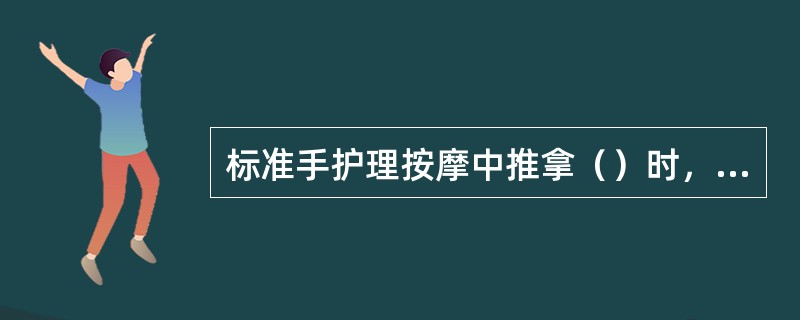 标准手护理按摩中推拿（）时，应从顾客手腕开始，渐次摩擦至手指根部，该动作重复5次