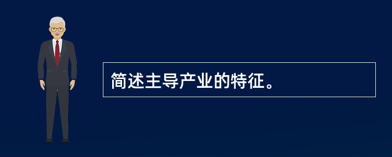 简述主导产业的特征。