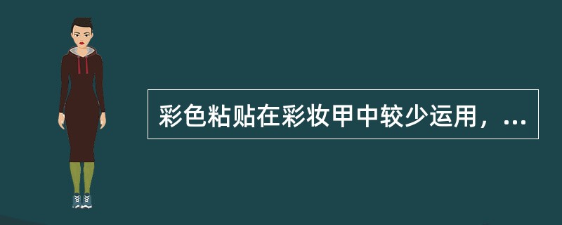 彩色粘贴在彩妆甲中较少运用，它的特点是易操作、成本低、很好的（）、不过时。