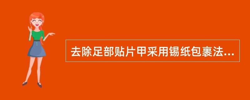 去除足部贴片甲采用锡纸包裹法（）。