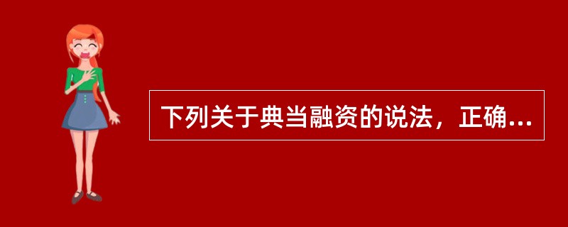 下列关于典当融资的说法，正确的是（）。