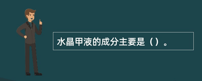 水晶甲液的成分主要是（）。