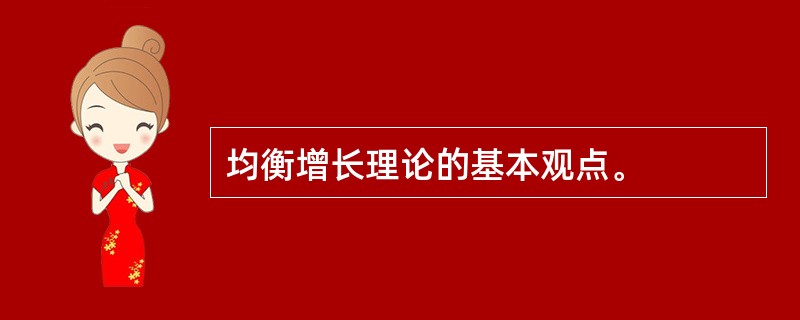 均衡增长理论的基本观点。