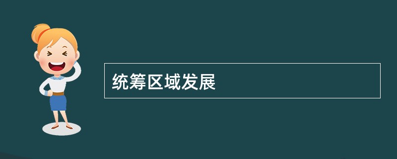 统筹区域发展