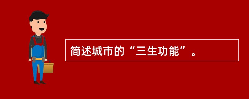 简述城市的“三生功能”。