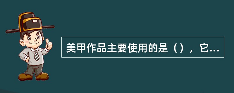 美甲作品主要使用的是（），它可以使用颜料调和并表现出来。