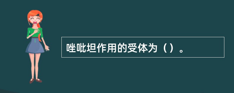 唑吡坦作用的受体为（）。