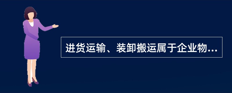 进货运输、装卸搬运属于企业物流（）的内容。