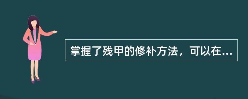 掌握了残甲的修补方法，可以在制作出指甲前缘的前提下，任意制作各种款式的（）。