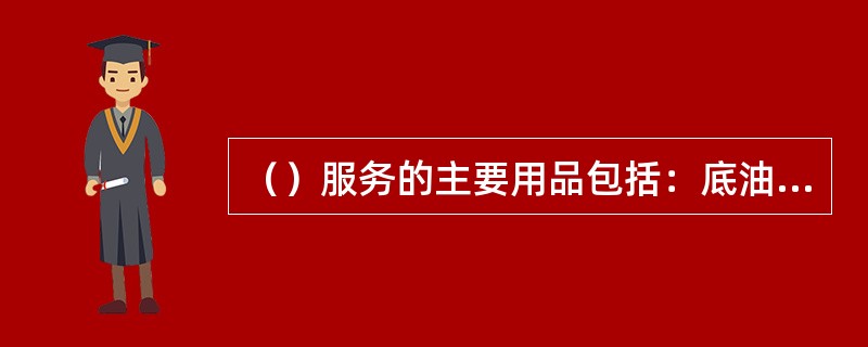 （）服务的主要用品包括：底油、彩色甲油、亮油、各色小吊饰、打孔钻、小镊子、尖嘴钳