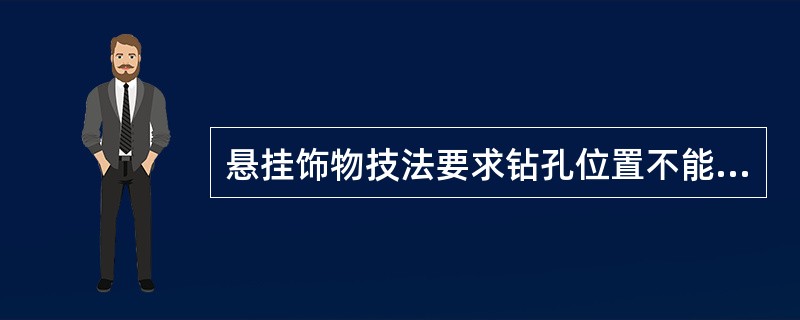 悬挂饰物技法要求钻孔位置不能太偏靠近（），这样容易造成指甲裂缝。