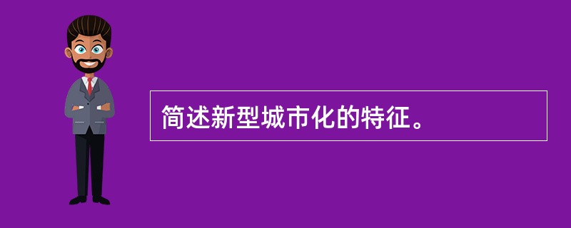 简述新型城市化的特征。