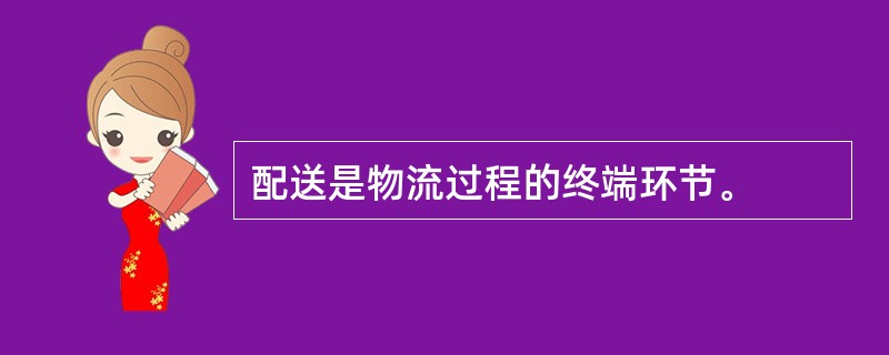 配送是物流过程的终端环节。