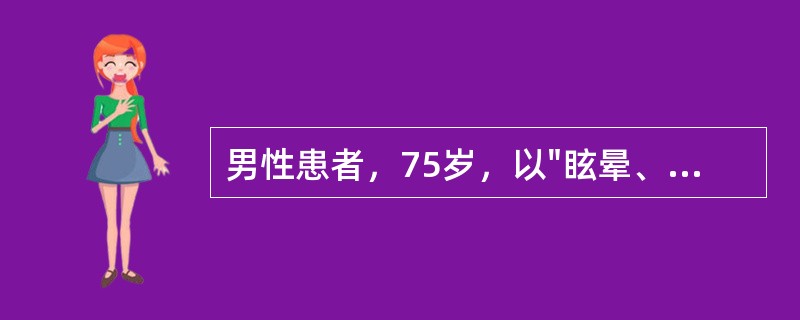 男性患者，75岁，以"眩晕、呕吐、言语不清20小时"为主诉来诊。查体：构音障碍、