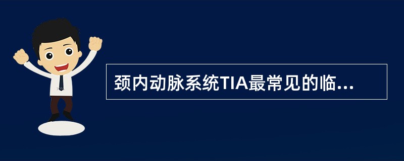 颈内动脉系统TIA最常见的临床表现为（）。