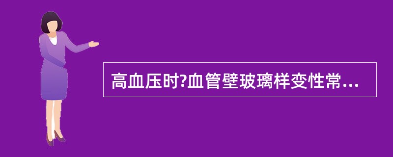 高血压时?血管壁玻璃样变性常见于（）