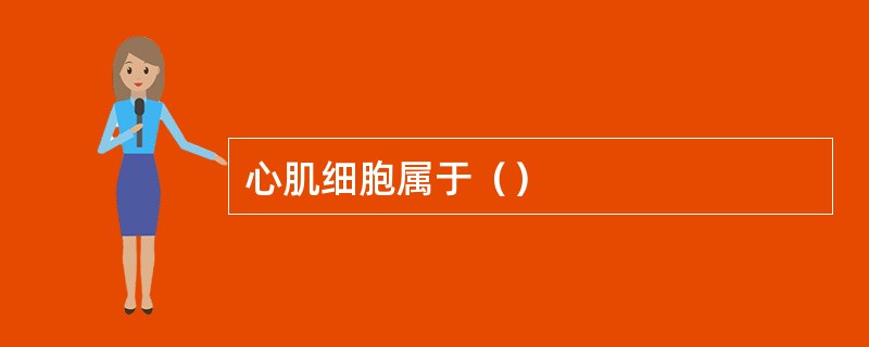 心肌细胞属于（）