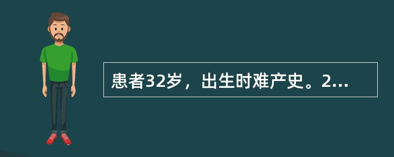 患者32岁，出生时难产史。2个月前施工时不慎从3米高处摔下，头部着地，当时意识障