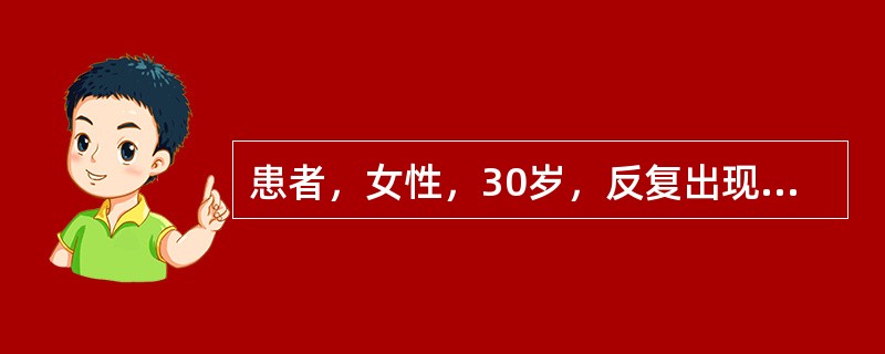 患者，女性，30岁，反复出现双眼视物模糊，约30分钟后出现左额颞部搏动性头痛，伴