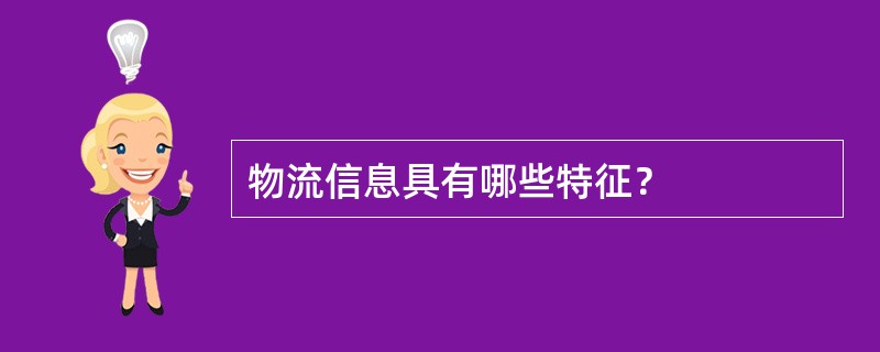 物流信息具有哪些特征？