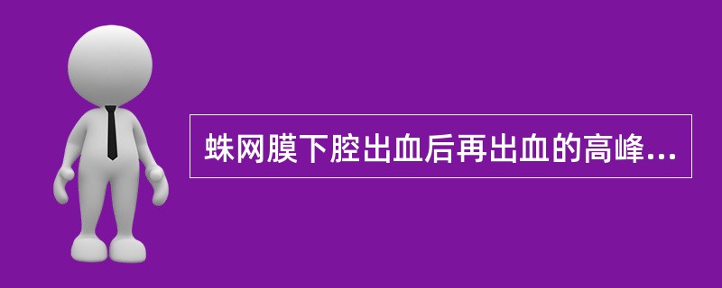 蛛网膜下腔出血后再出血的高峰期（）。