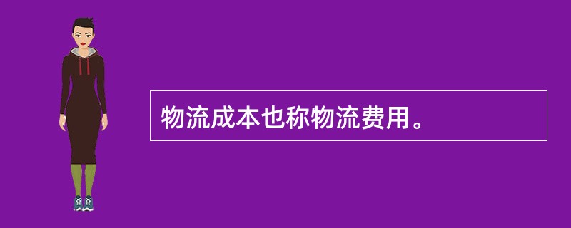 物流成本也称物流费用。