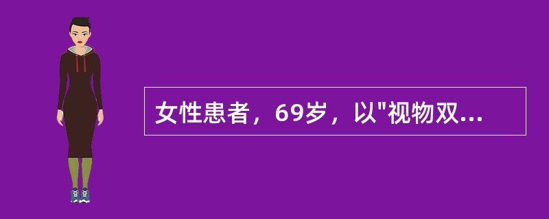 女性患者，69岁，以"视物双影、左侧肢体活动不灵3天"来诊。既往高血压病病史8年