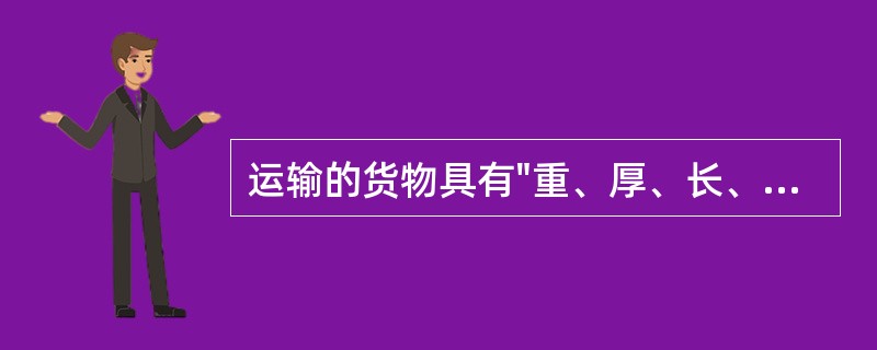 运输的货物具有"重、厚、长、大"，且经济运输里程为200～300公里以上的货物，