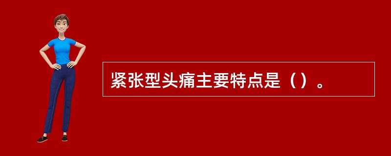 紧张型头痛主要特点是（）。