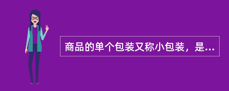 商品的单个包装又称小包装，是物品的最小单位。这种包装一般属于（）。