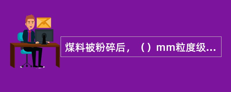 煤料被粉碎后，（）mm粒度级的煤的重量占全部煤料重量的百分数称为配煤的细度。