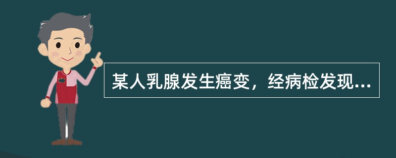 某人乳腺发生癌变，经病检发现，癌细胞突破导管基底膜进入间质，呈不规则实性条索或团