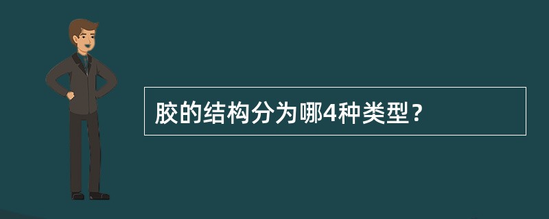 胶的结构分为哪4种类型？