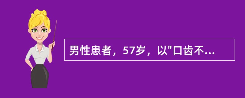 男性患者，57岁，以"口齿不清、口角歪斜，左侧肢体无力3天"来诊，高血压病病史3