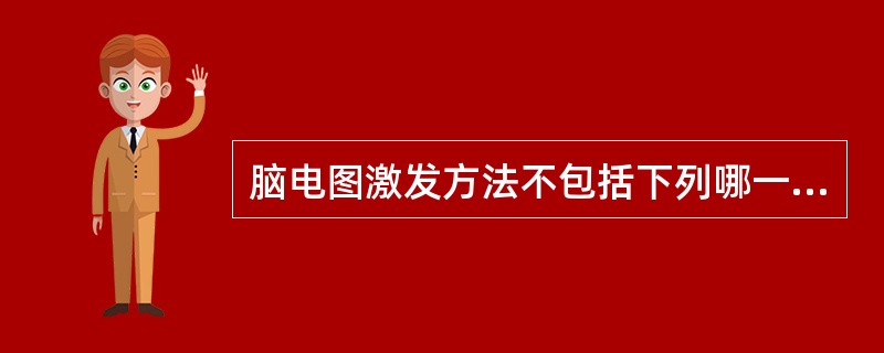 脑电图激发方法不包括下列哪一项（）。